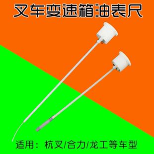叉车变速箱油标尺 加油口盖油尺 油表尺适用杭叉 合力1-4T 5-10T