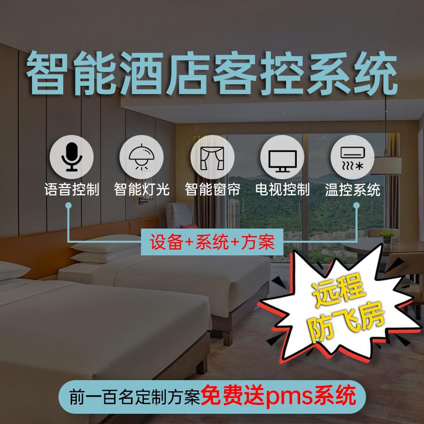 酒店智能客房控制系统小度智慧酒店无人宾馆智能系统开关面板控制