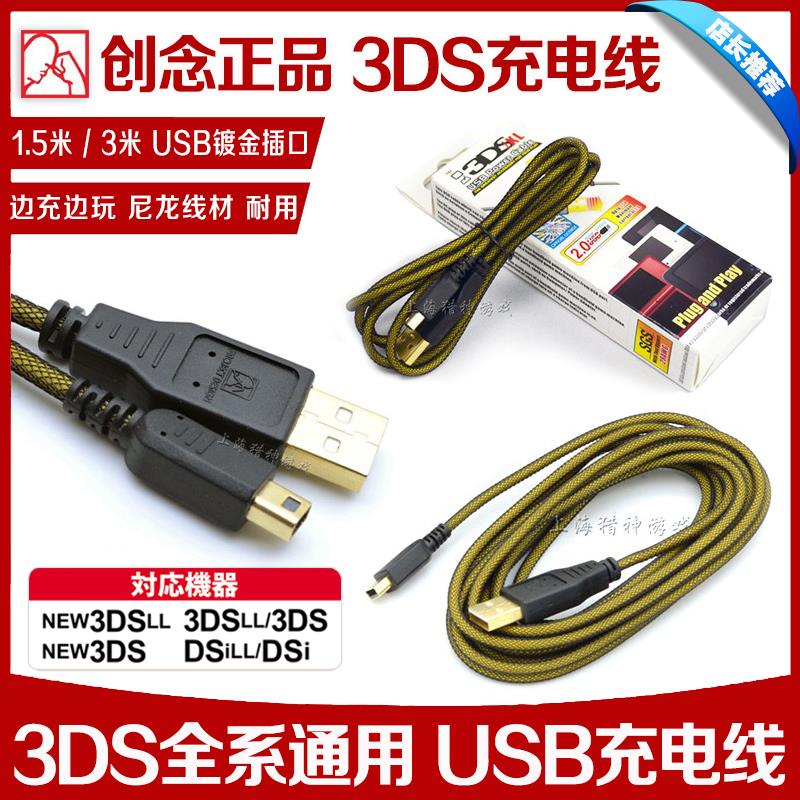 创念优之品 NEW 3DS 3DSLL充电线 new3DS USB充电器 数据线