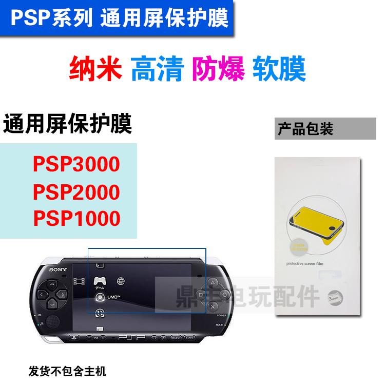PSP3000/2000纳米高清防爆贴膜 PSP1000贴膜 PSP2000高清防刮软膜