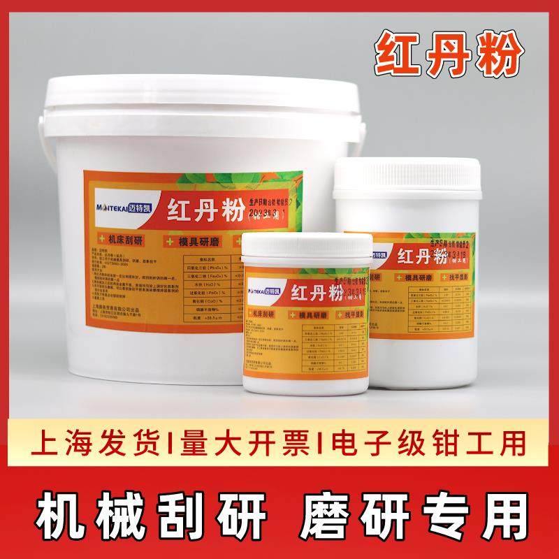 红丹粉机床刮研研磨刮削专用机械显影找平钳工用模具合模用橘红色
