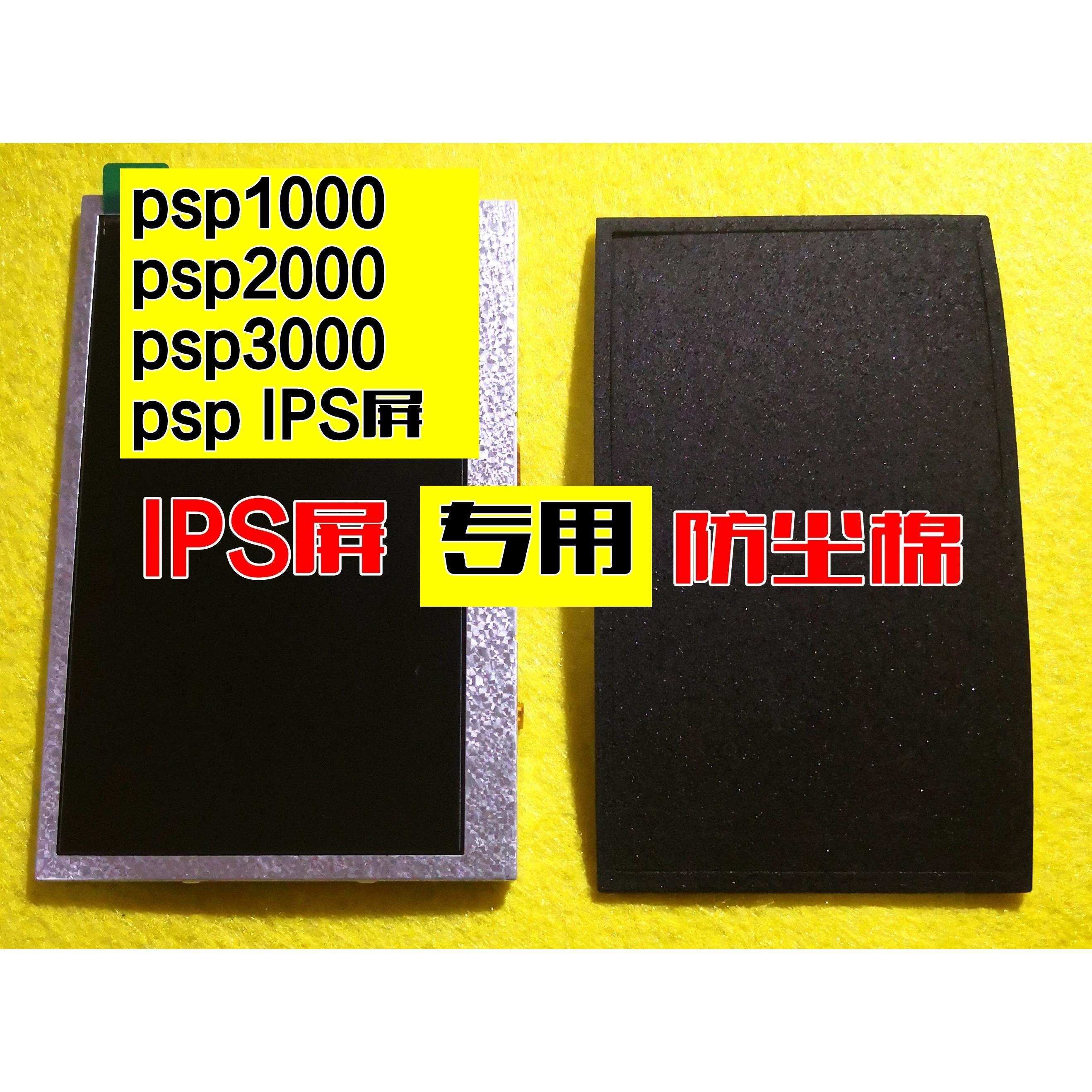 psp改ips屏 psp1000 2000 3000原装屏幕 防尘垫双面胶 防尘贴框