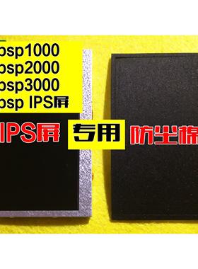 psp改ips屏 psp1000 2000 3000原装屏幕 防尘垫双面胶 防尘贴框