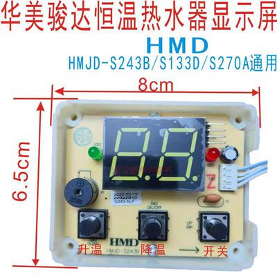 恒温热水器显示板HMJD-S243B/S133D/S270A通用原装显示器配件