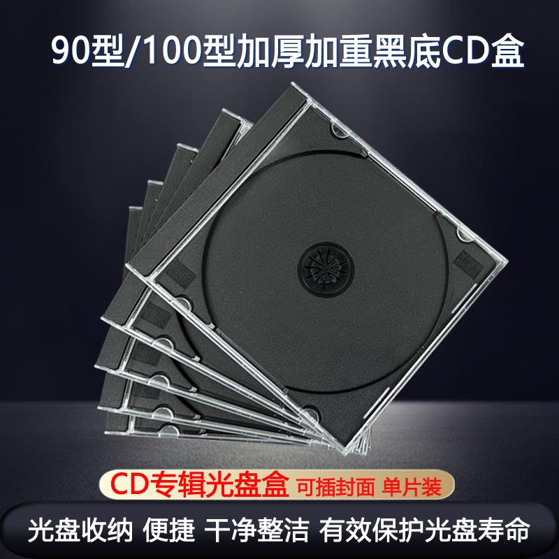 光盘专辑盒 黑底cd盒90型/100型 加厚加重 CD/DVD盒 塑料盒cd盒
