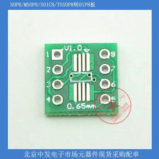 SOP8/MSOP8/SOIC8/TSSOP8转DIP8座 贴片转直插 转接板 转换板