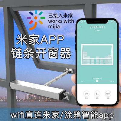 直连米家链条开窗器涂鸦智能电动天窗远程遥控下雨自动关窗提醒