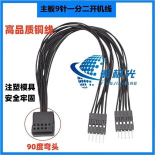 主板9针开机跳线90度弯头9pin一分二扩展线主机壳开机重啓开关线9