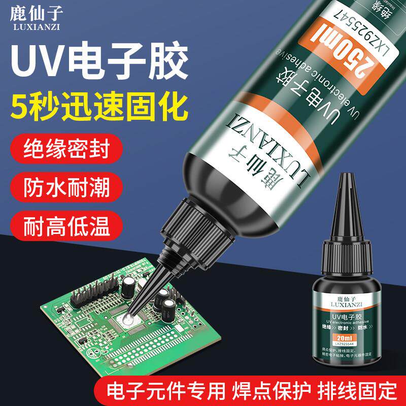 UV胶水焊点保护胶电子元件排线固定胶电路板主板维修紫外线固化胶
