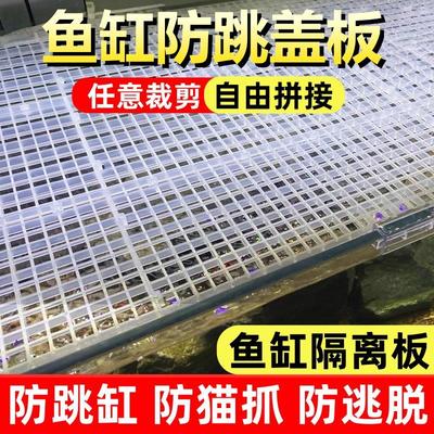 鱼缸盖板防跳网板托架白色隔离板透明网格板水族箱专用底滤板挡板