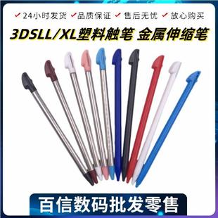 3DSLL触笔 手写笔 3DSXL金属伸缩触摸笔 老款触控板 老大三塑料笔