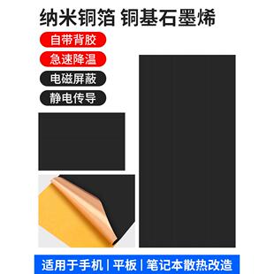 石墨烯散热片铜基导热系数高纳米铜箔匀热片手机电脑主板降温神器