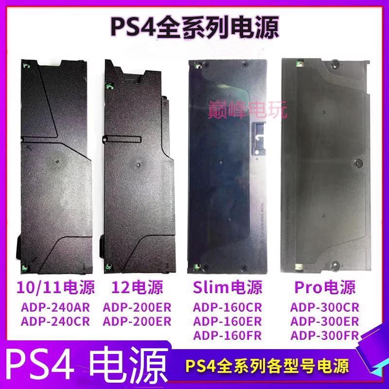 PS4主机电源板PS4全系主机slim/pro内置电源适配器 厚机/薄机电源