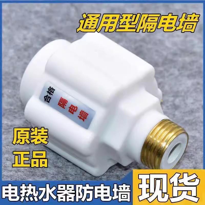 电热水器防电墙通用型配件配大全防漏电隔电墙防火墙专用接头出水
