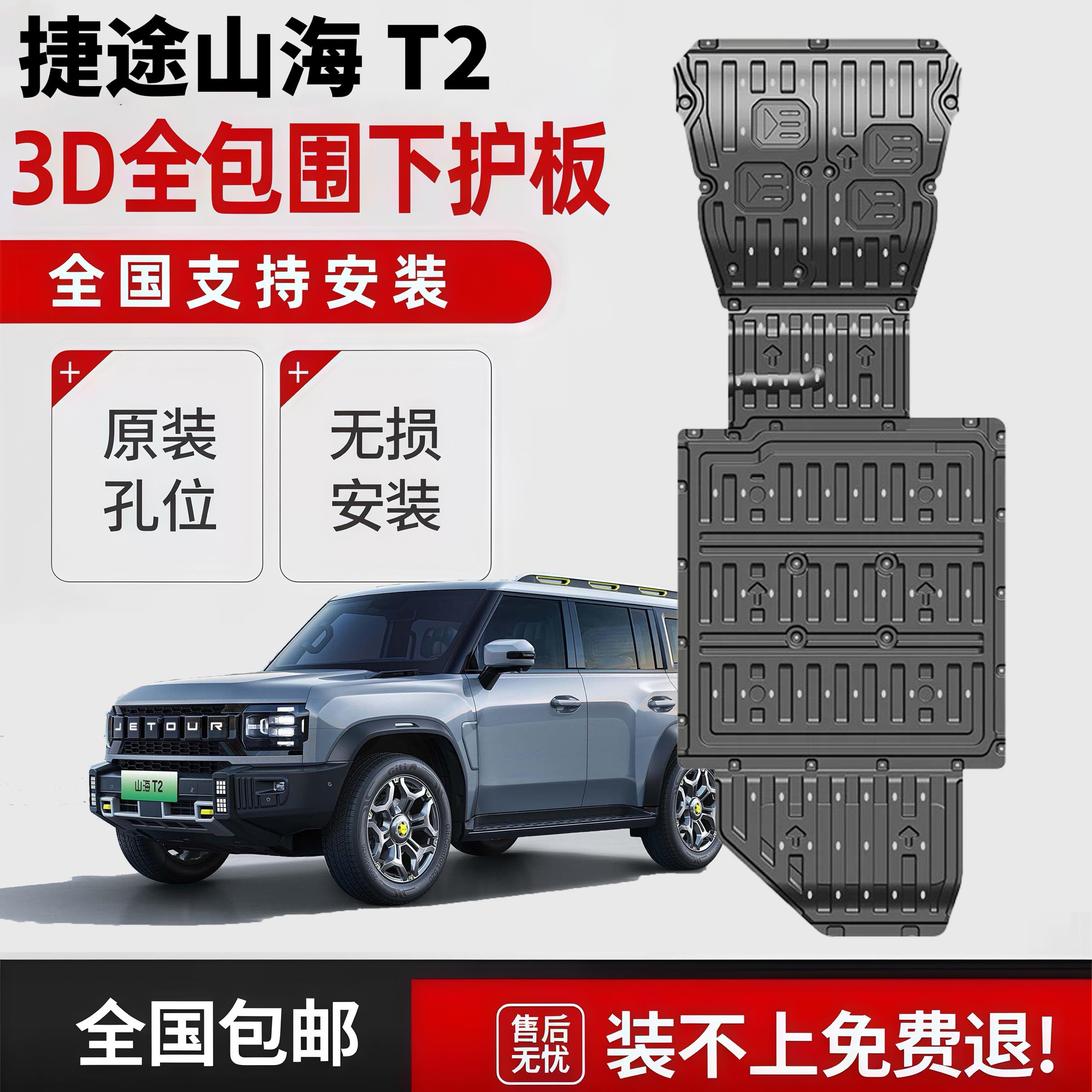 适用于 于捷途山海T2底盘护板专车专用山海t2电池护板原厂引擎护