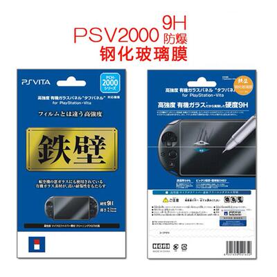 包邮 PSVita2000玻璃钢化膜 PSV屏幕保护贴膜 液晶屏膜0.26mm弧边