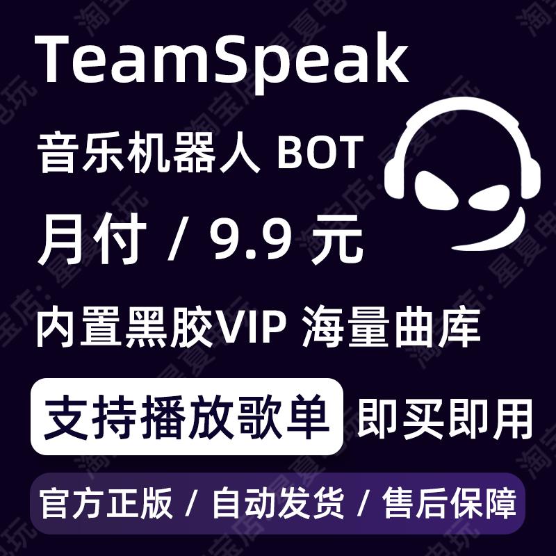 TeamSpeak3音乐机器人 购买租用 TS3音乐机器人 MUSIC BOT