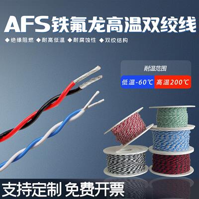 河南铁氟龙耐高温镀银/镀锡双绞线AFS 30 28 26 24 22 20 18AWG
