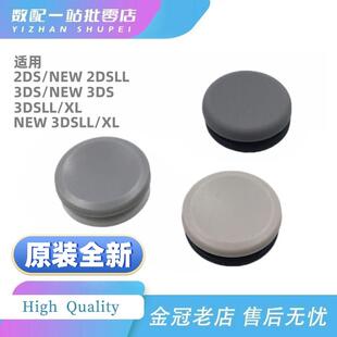 适用2DS 3DSLL 3DSXL NEW 2DSLL 新大三 小三原装摇杆帽 按钮滑杆