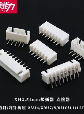 xh2.54mm连接器插座接插件2p3p4p直针座弯针座白色端子5p6p8p10p