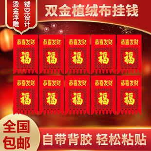 2026春节新款植绒布喜钱新年福字过年门贴福字挂吊钱大门自粘剪纸