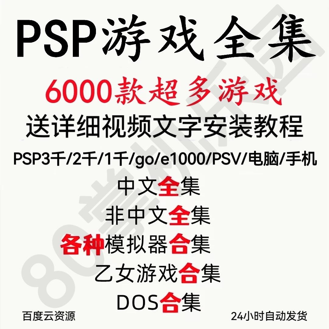 PSP游戏下载 PSP3000中文游戏psp2000模拟器合集PSP1000游戏合集