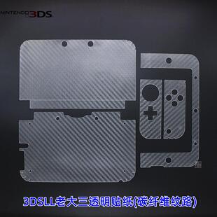 3DSLL NEW3DSLL透明碳纤维保护贴纸 2DS 3DS 新大三 NEW3DS新小三