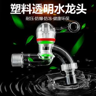 水龙头厨房家用洗衣机专用塑料透明防爆4分6分自来水防溅龙头配件