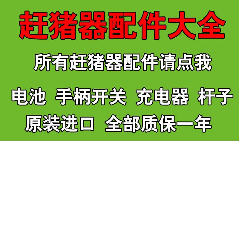 赶猪器萌泰康配件杆子电池手柄开关车载充电器座防水棍棒VET.PLUS图片