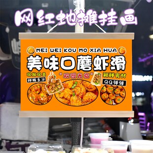 特色口蘑虾滑挂画布置街边摆摊夜市挂牌推车展示广告布摊位