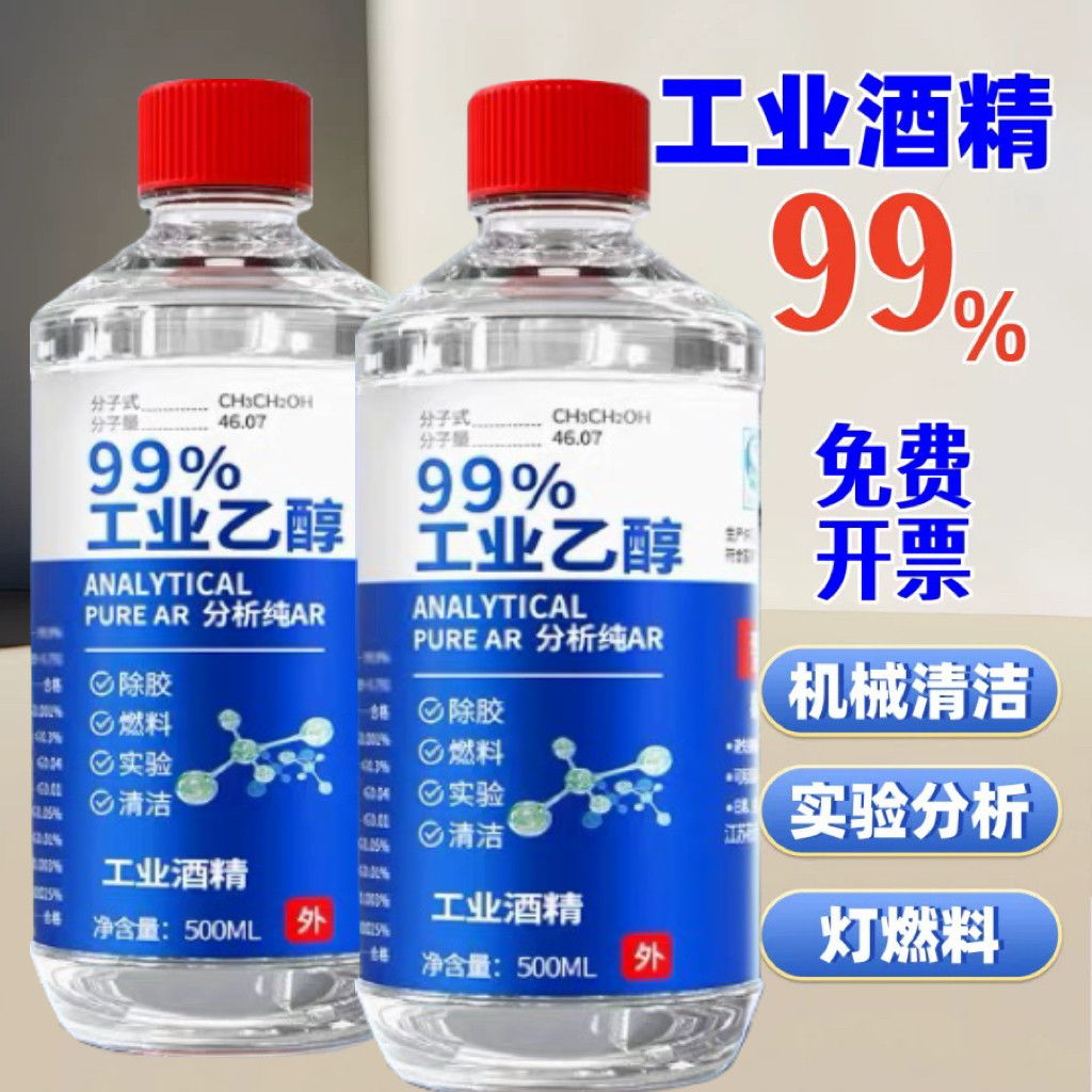 99%工业酒精500ml消毒除胶