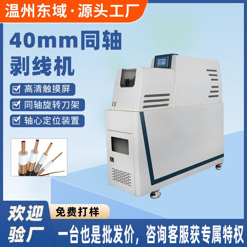 全自动同轴线剥线机多股软硬线护套线电缆多层屏蔽线旋转刀剥皮机