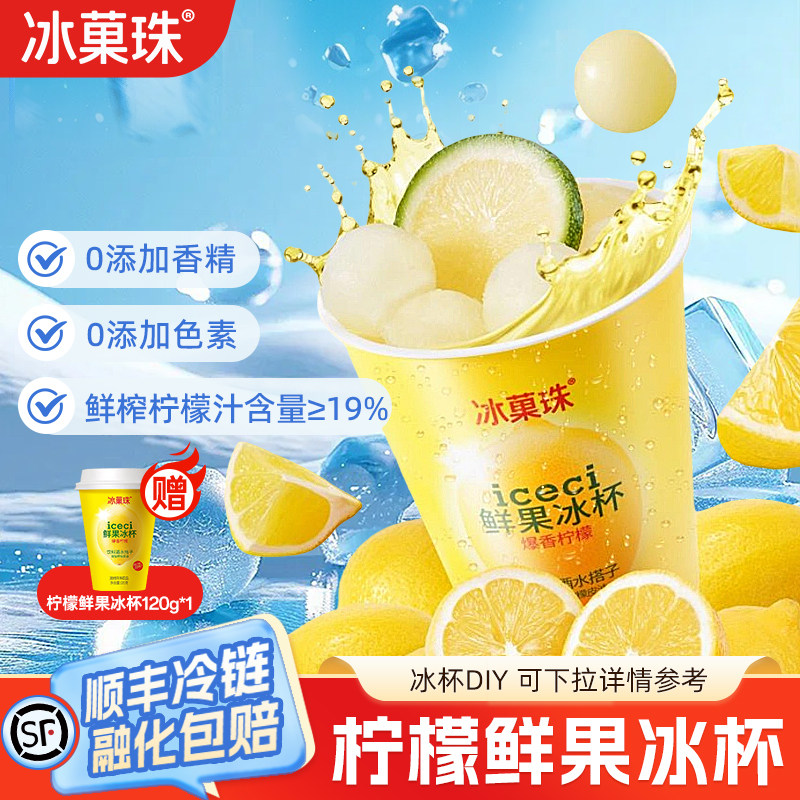 冰菓珠柠檬鲜果冰杯120g
