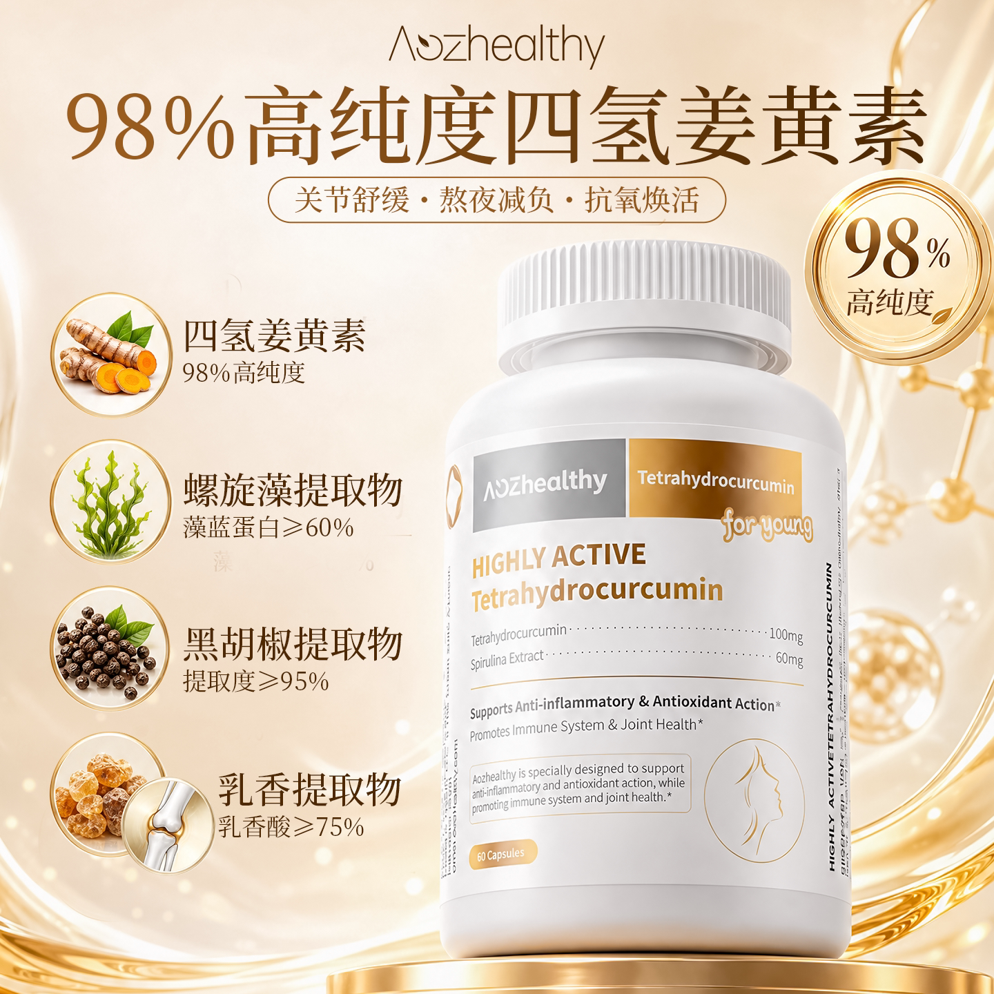 Aozhealthy四氢姜黄素胶囊进口98%高含量98%螺旋藻蛋白提取物
