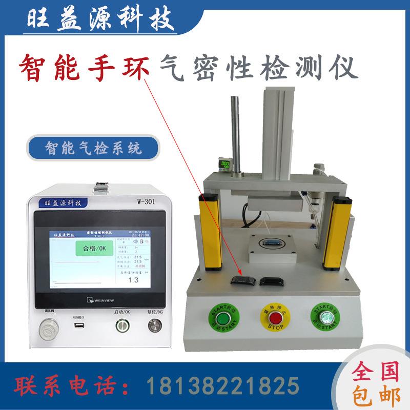 智能手环IP67防水等级气密性检测仪测漏仪真空密封测试仪器设备