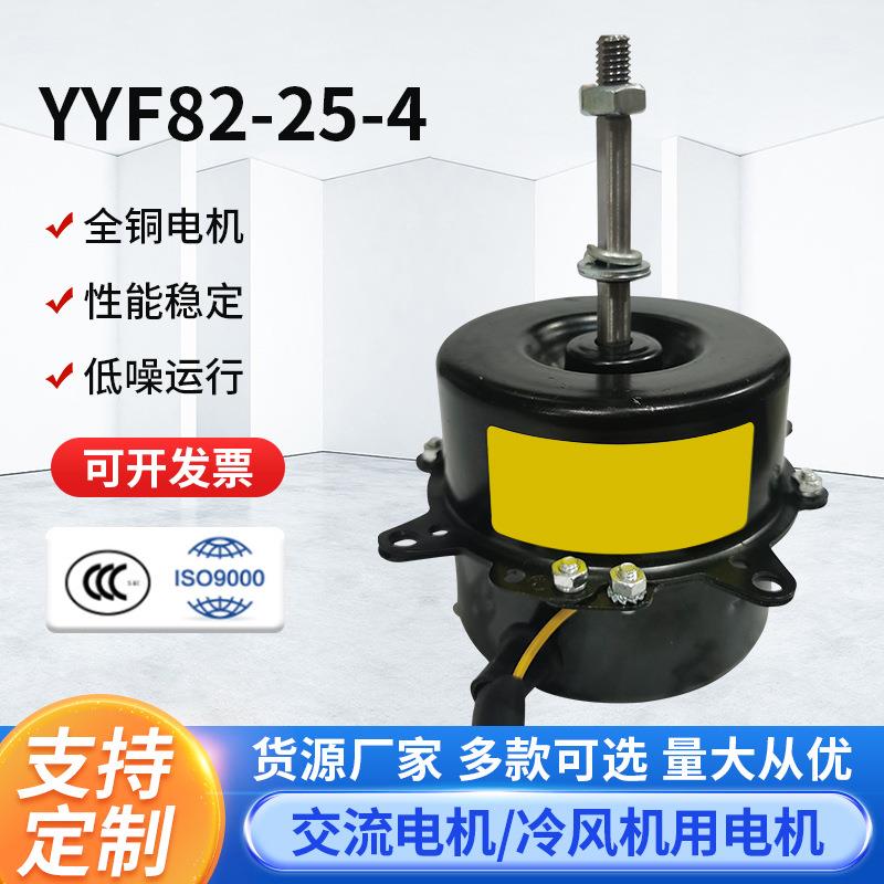 YYF82-25-4顺时针工业空调扇电机水空调电机冷风机马达配件定制