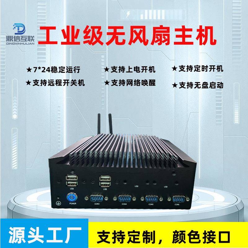 工厂直销嵌入式串口工控机无风扇工业电脑微型电脑BOX服务器主机