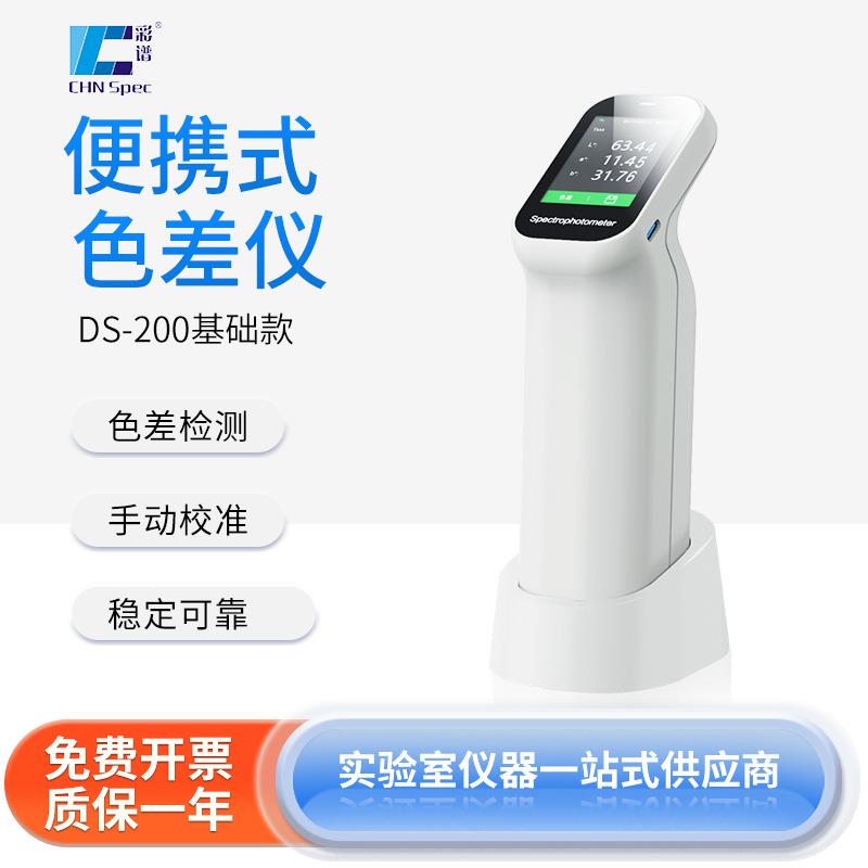 便携式色差仪DS-200色差检测印刷/纺织色彩数据库全波段均衡