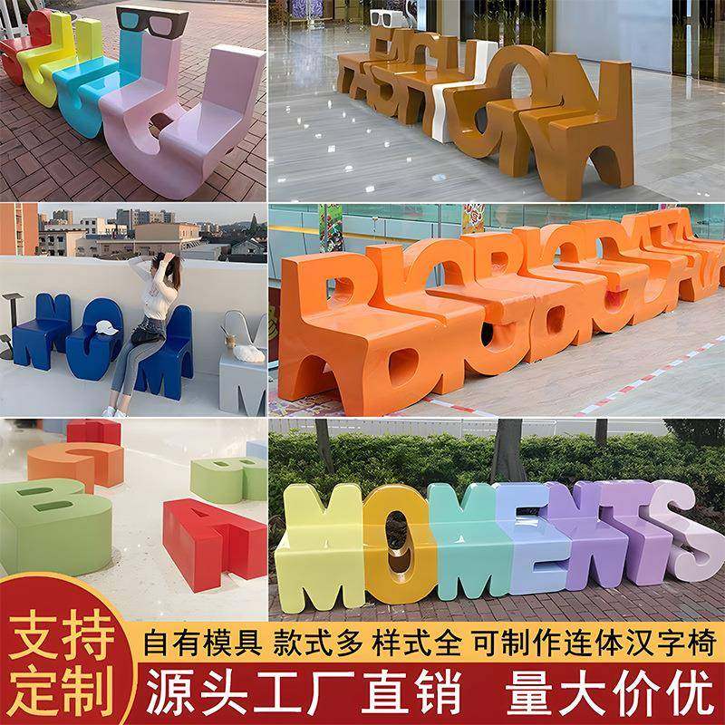玻璃钢字母座椅学校户外商场美陈休闲坐凳创意公共区靠背休息长椅