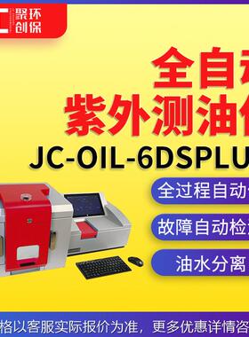 JC-OIL-6DSPlus型全自动紫外测油仪