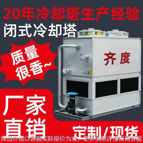 304不锈钢闭式冷却塔低噪音逆流式冷却塔环保节能型真空烧结炉用