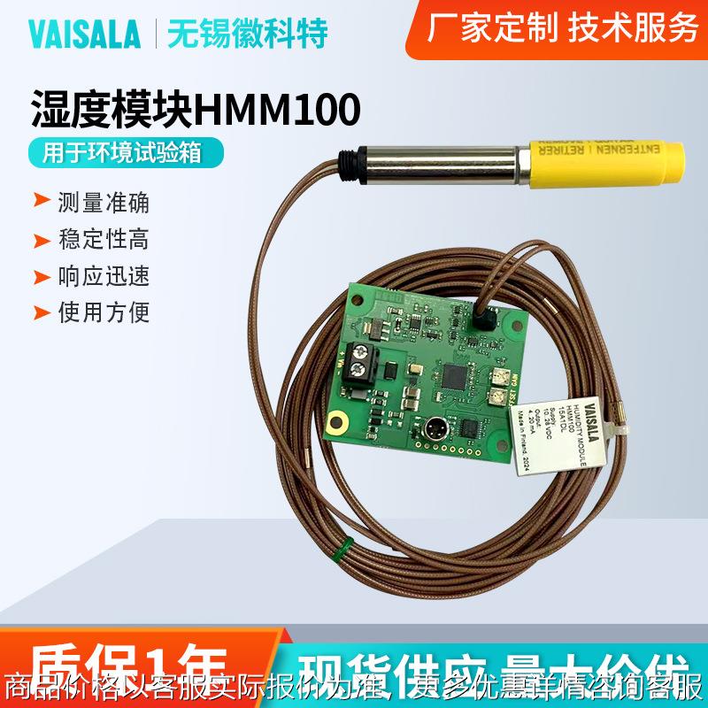 维萨拉HMM100湿度模块可用于环境试验箱暖通自动化湿度控制采集仪