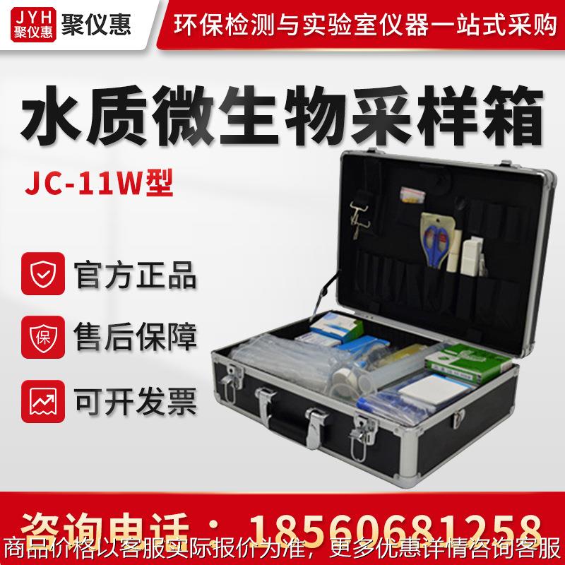 聚创JC-11W型水质微生物采样检测箱 便携式水质采样检测工具箱