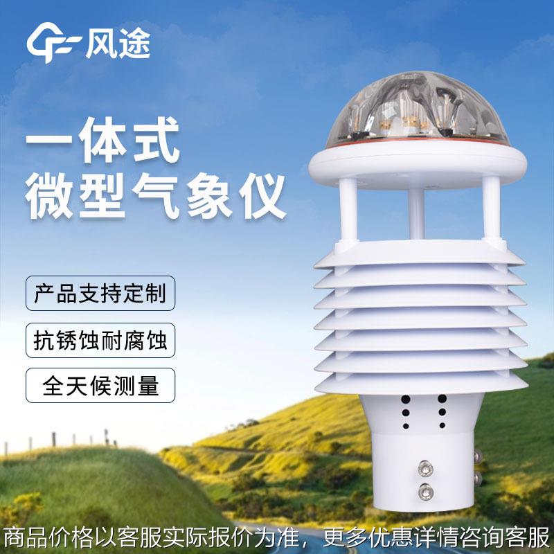 微气象传感器超声波气象九要素一体化传感器高度集成城市环境监测