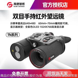 630 650 手持高清WiFi双目双筒红外望远镜 430 全新现货高德TN450