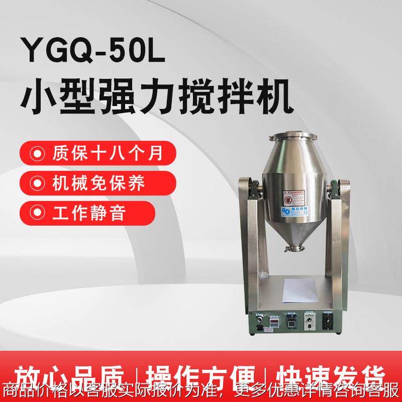 YGQ-50L 小型强力搅拌机首次购买可打9.5折销售
