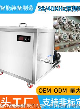 28k40k大功率双频超声波清洗机工业商用五金模具轴承过滤循环机器
