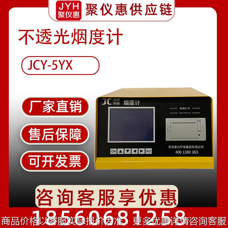 JCY-5YX型 便携式不透光烟度计