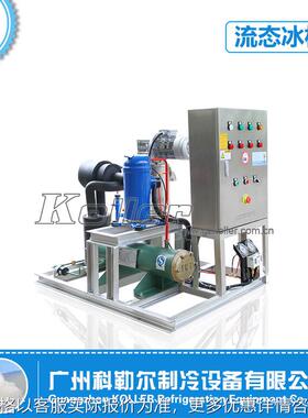 SF20 日产2吨流态冰机 制冰机设备供应厂家 直销实惠