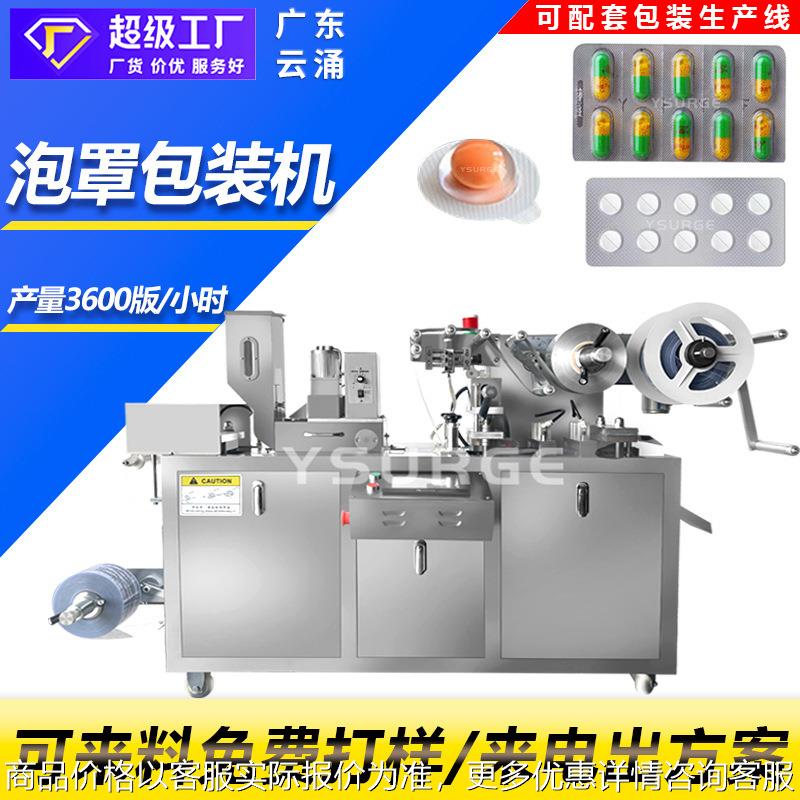 DPP-80全自动铝塑泡罩包装机 胶囊药丸片剂糖果片眼贴泡罩机